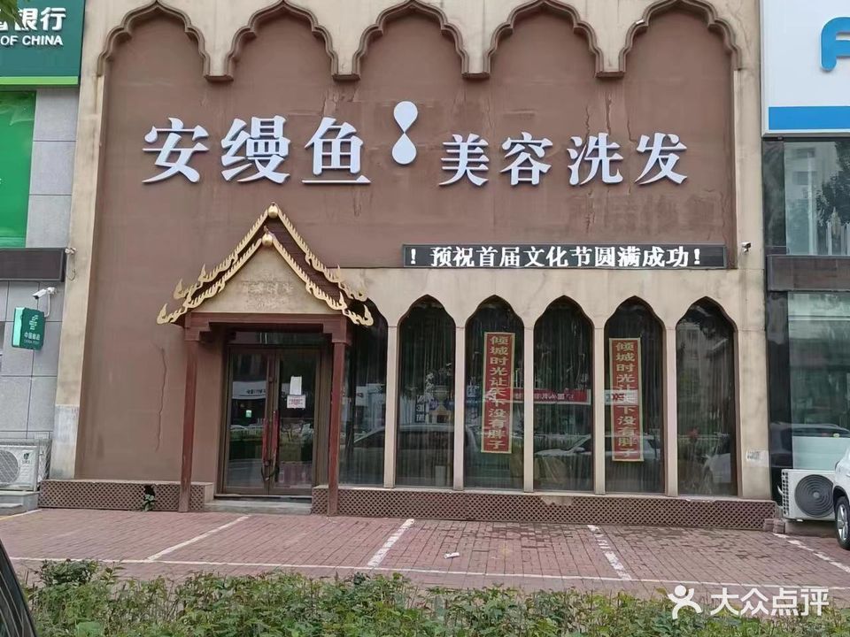 安缦鱼美容洗发(解放东路店)