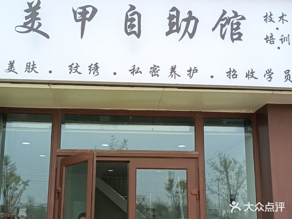 美甲自助馆(恒大·悦府店)