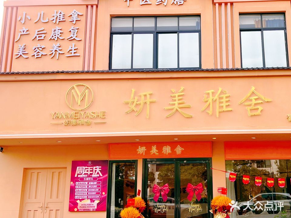 妍美雅舍美容美体养生会所