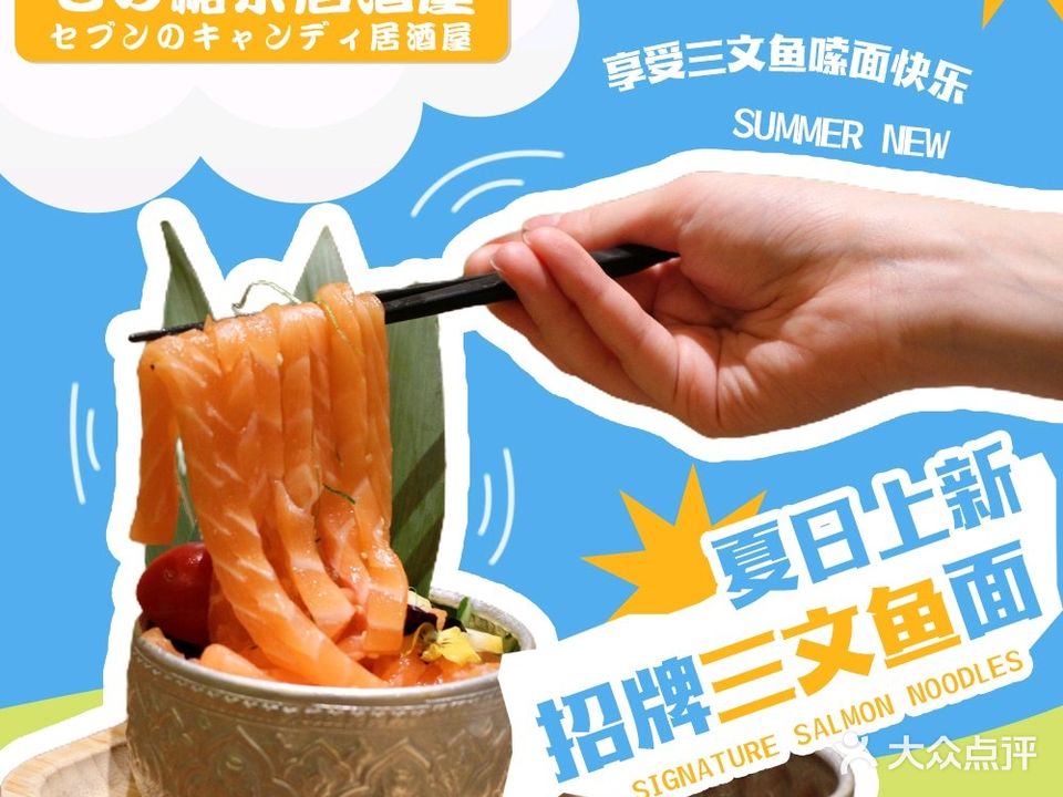 七的糖果居酒屋(九宜万象城店)