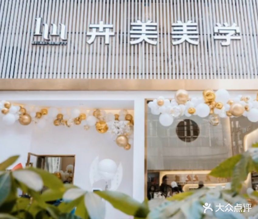 卉美美学