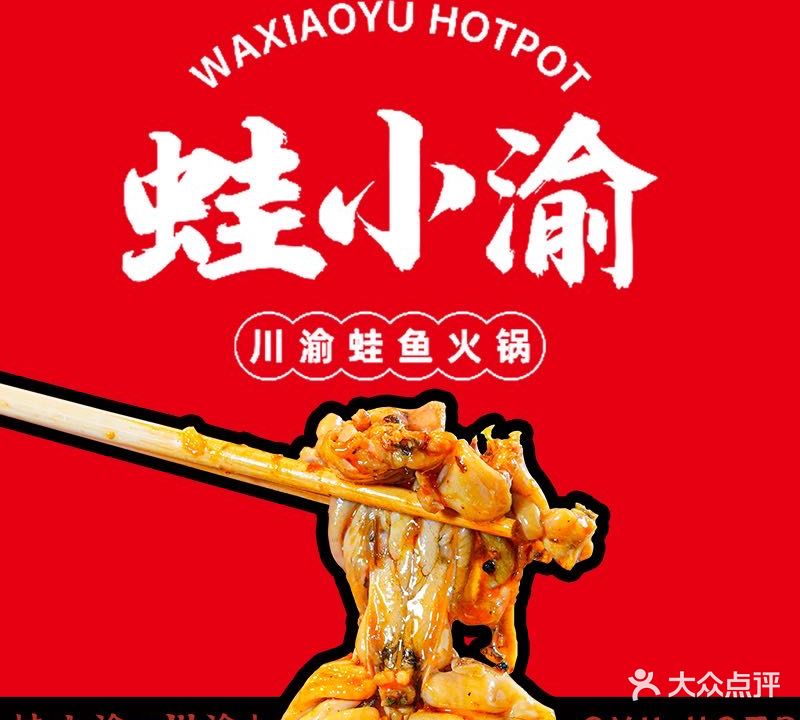 蛙小渝川渝美蛙鱼火锅(黄金怡海苑三期店)