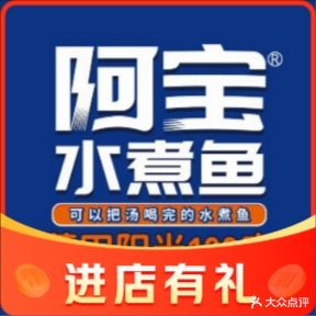 阿宝水煮鱼(阳光100店)