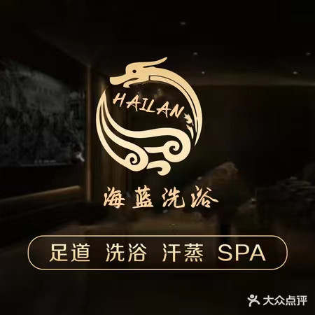 海蓝洗浴SPA(龙城国际店)