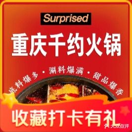 重庆千约火锅(长清大学城店)