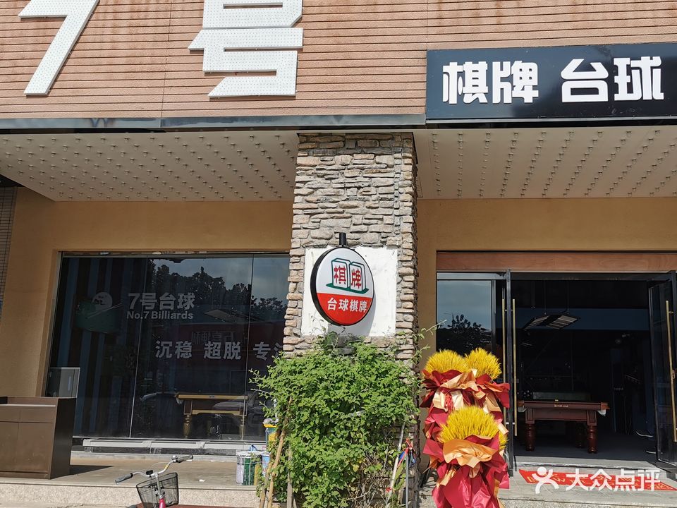 7号台球