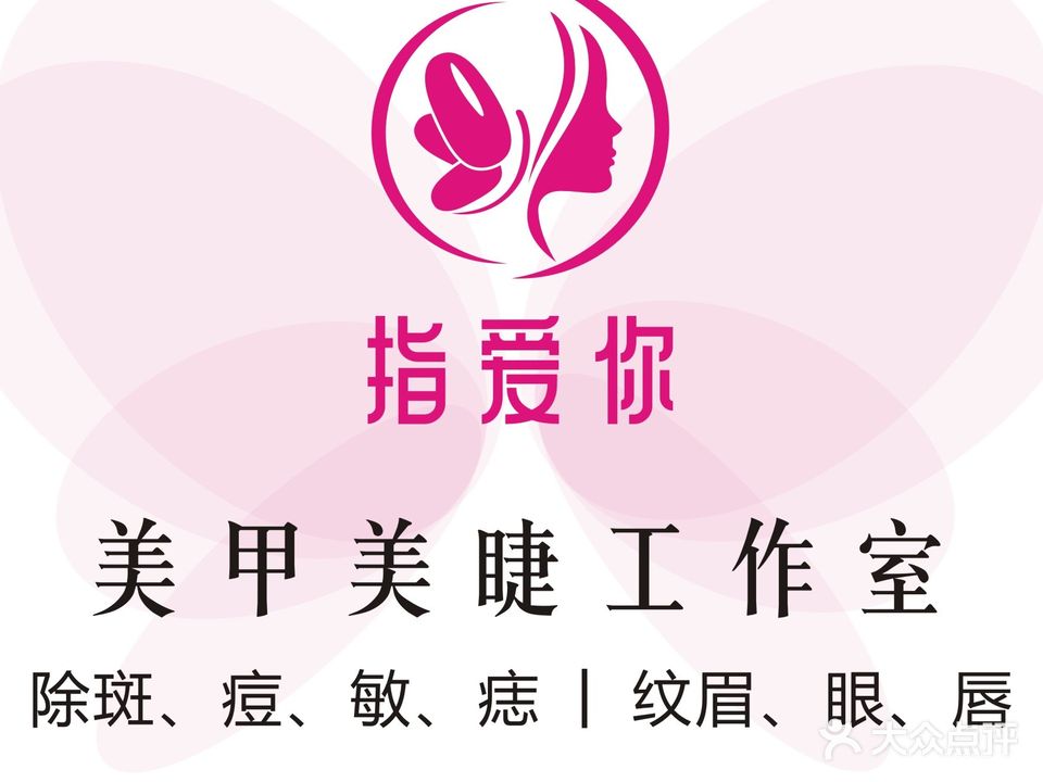 指爱你·皮肤管理综合店