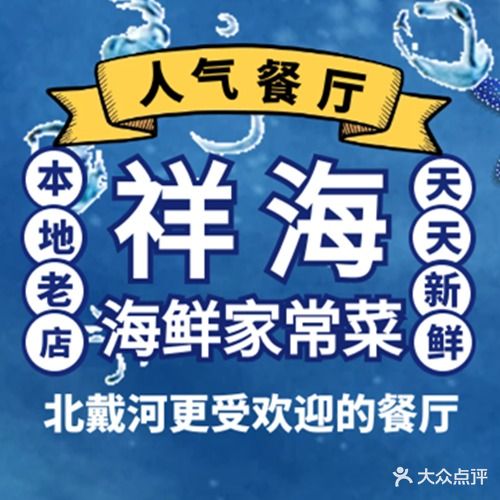 祥海海鲜家长菜