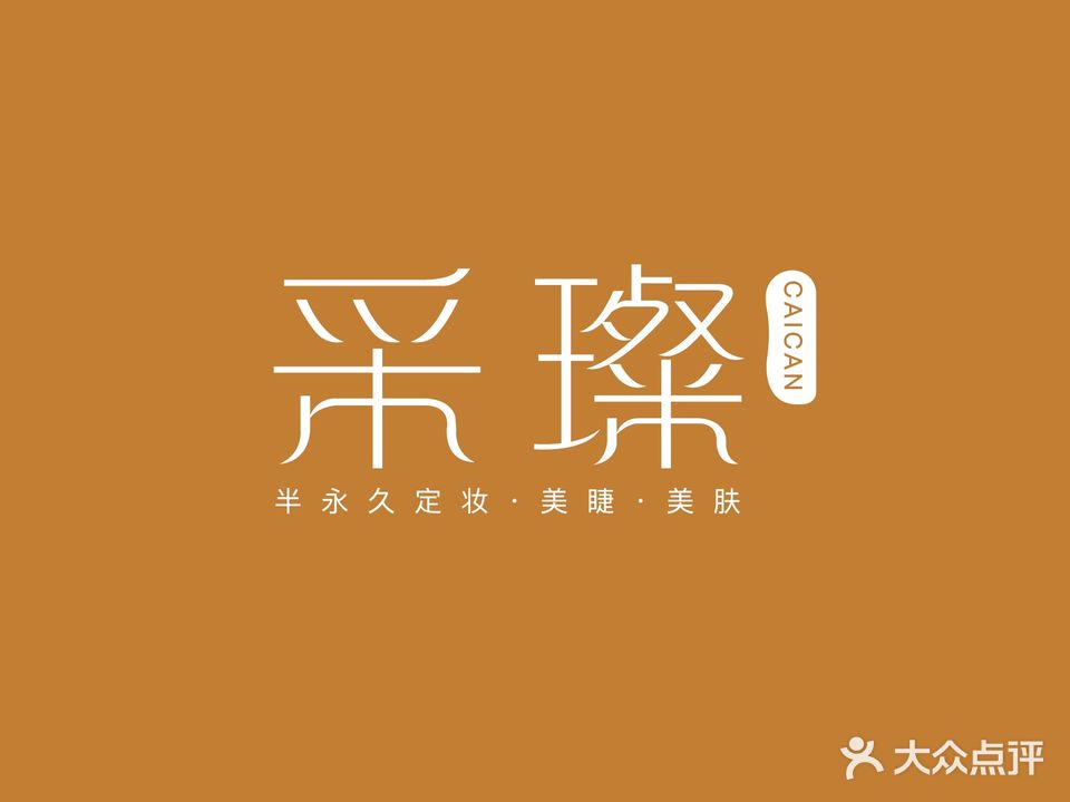 采璨半永久定妆·无创洗眉