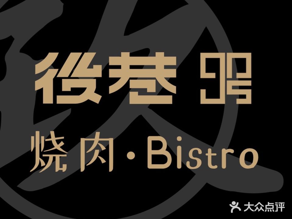 後巷玖号