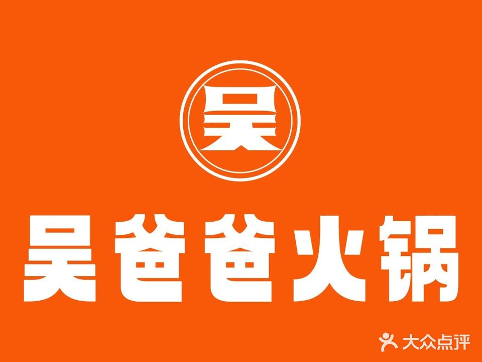 超级吴爸爸串串火锅店(羊舞岭小区店)