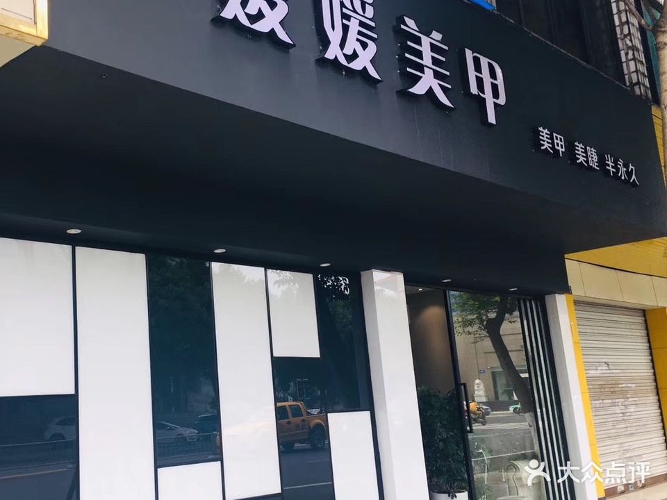 媛媛美甲(春华路南段店)