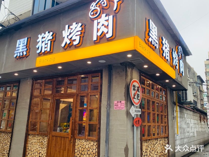 黑猪烤肉(润达国际店)
