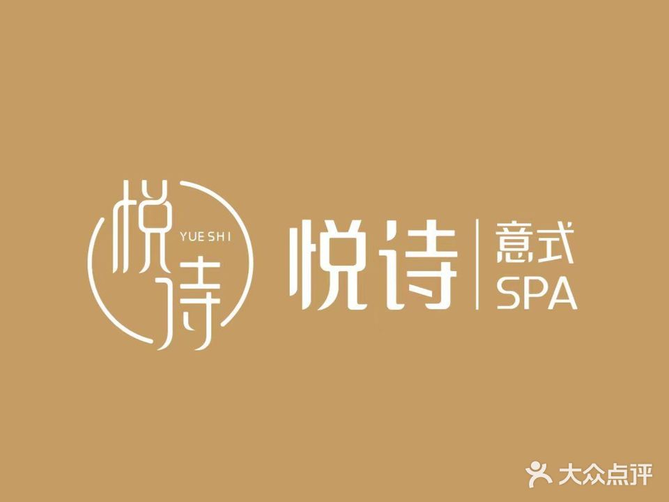 悦诗意式SPA(置地·康西左岸店)