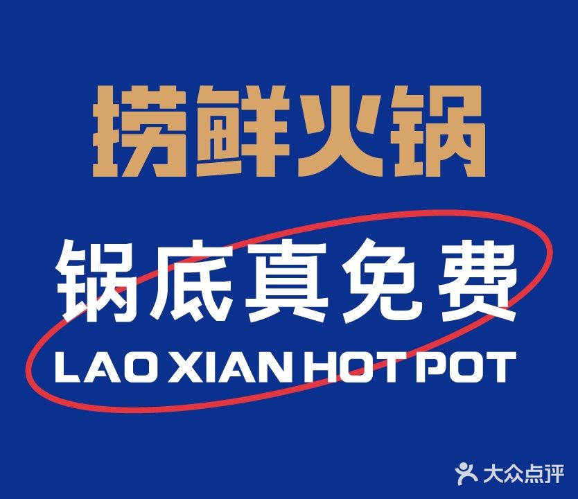 捞仙火锅(全福元店)