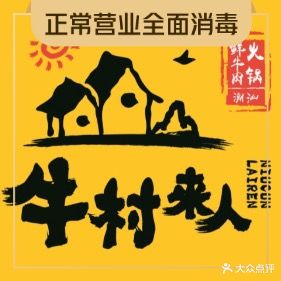 牛村来人潮汕牛肉活过(宏泰店)