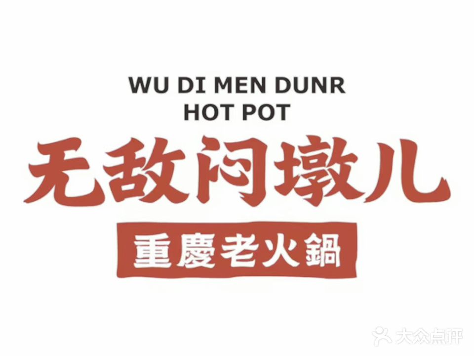 无敌闷墩儿重庆老火锅(归德路店)