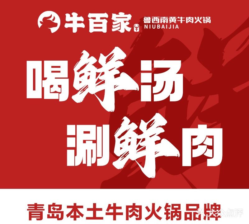 牛百家活过