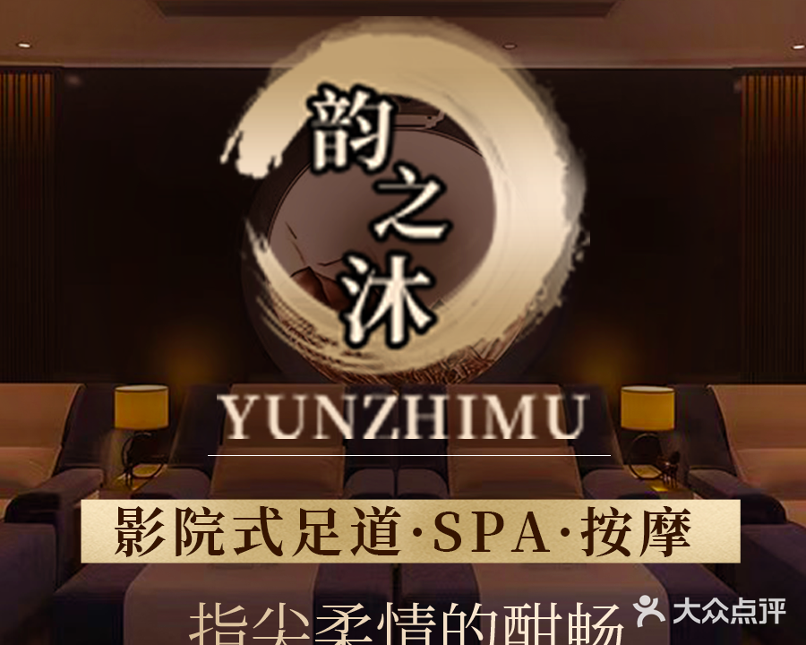 韵之沐SPA洗浴(泰富商业广场店)
