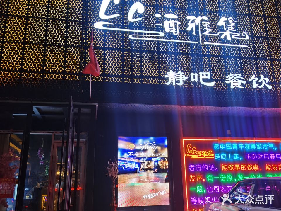 CC·酒雅集·酒吧静吧酒馆