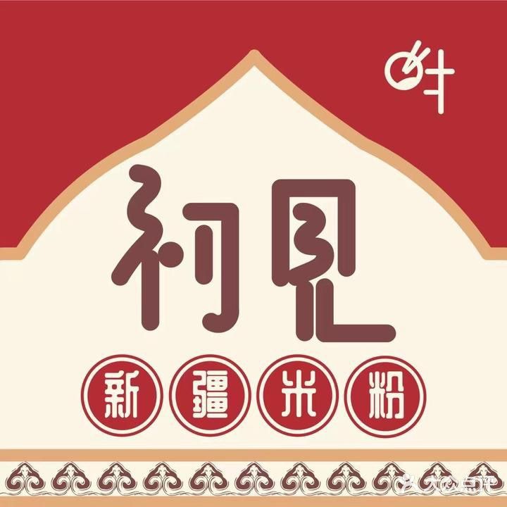 初见新疆炒米粉(忻州店)