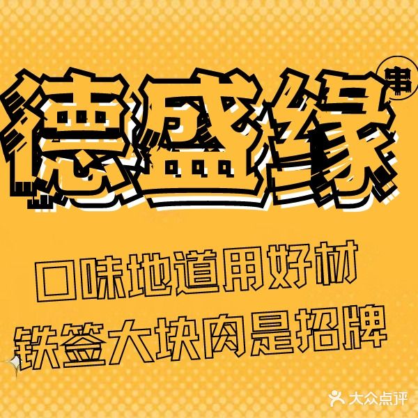 德盛缘烧烤(龙湖店)