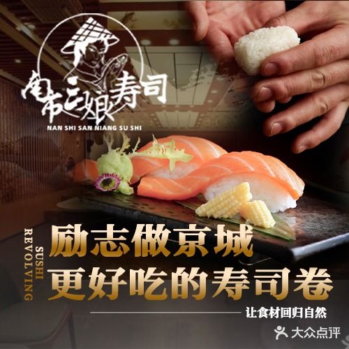 南市三娘回转寿司(合生汇店)