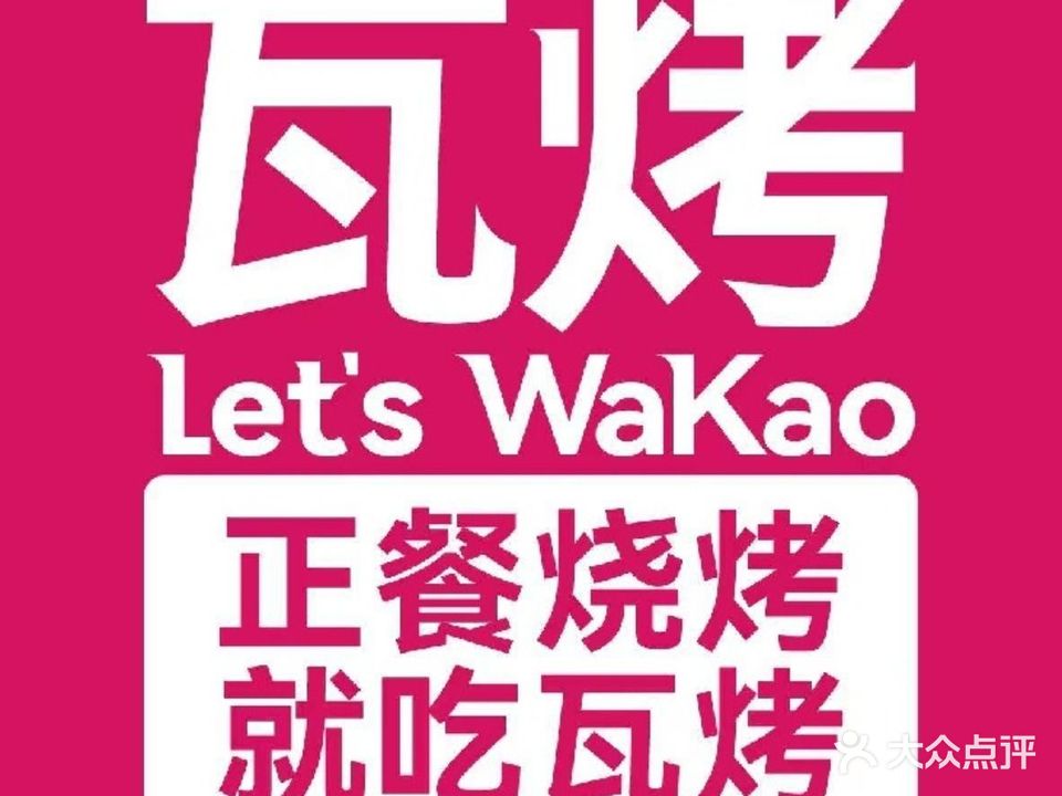 Let's WaKao瓦烤(鹭洲里店)