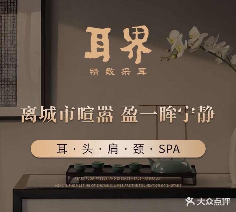 耳界·采耳驿站(宝体店)