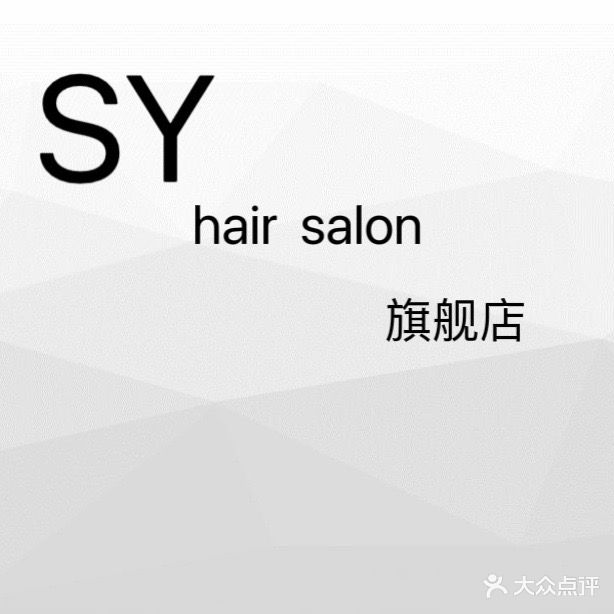 丝语美发店沙连锁(总店)