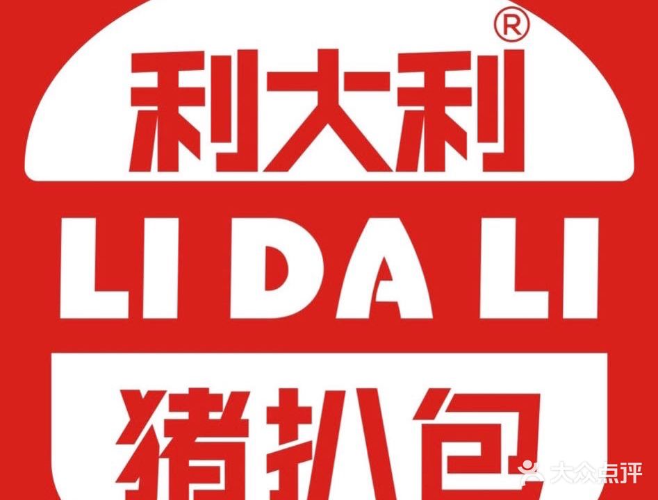 利大利猪扒包(海景店)
