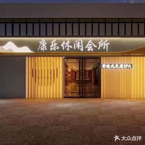 康乐休闲会所(景峰店)