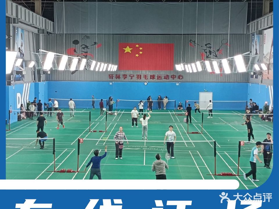 轩林李宁羽毛球运动中心