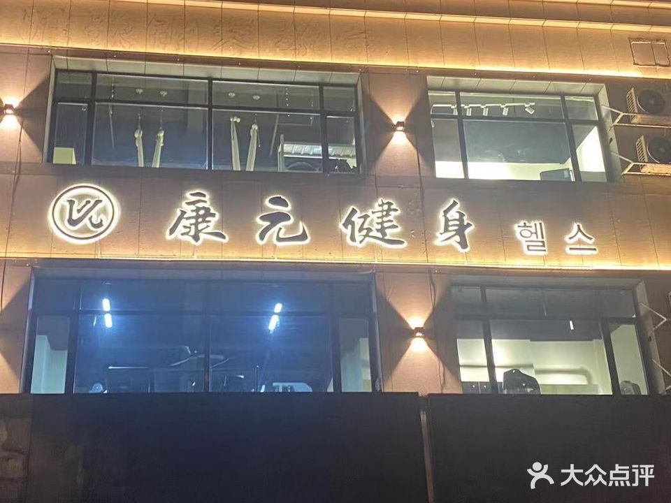 康元健身房工作室(后桃林店)