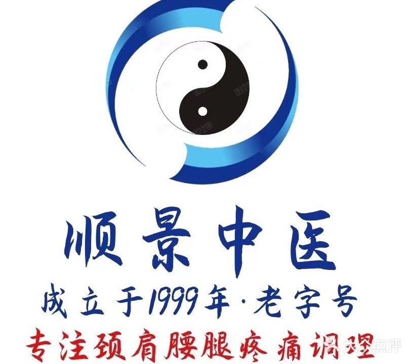 顺景中医推拿养生部