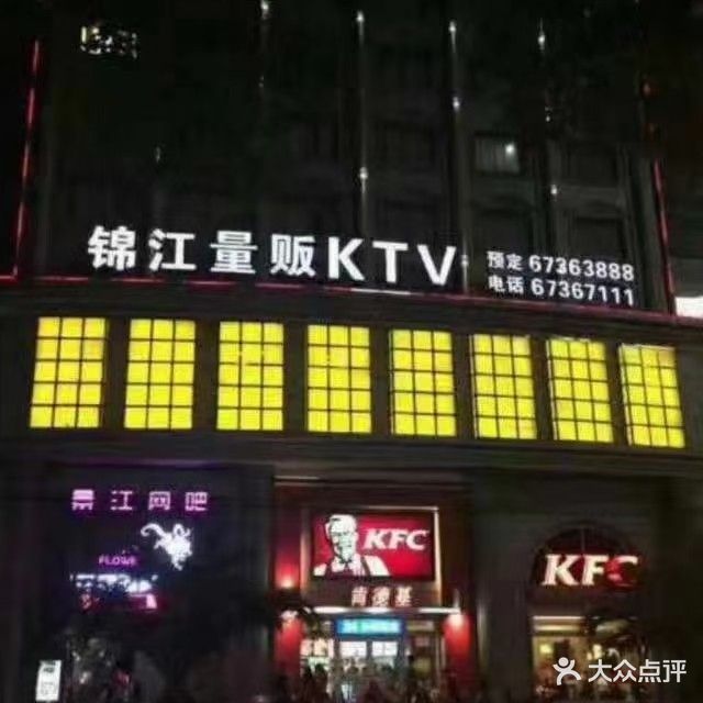 锦江量贩KTV