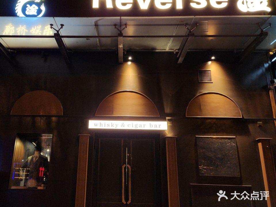 Reverse淦廊桥娱乐(沿海新天地店)