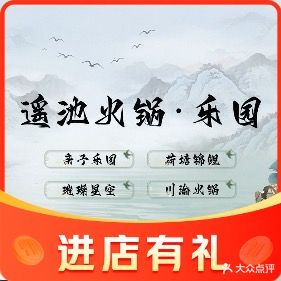 遥池菌火锅·乐园(西双版纳店)