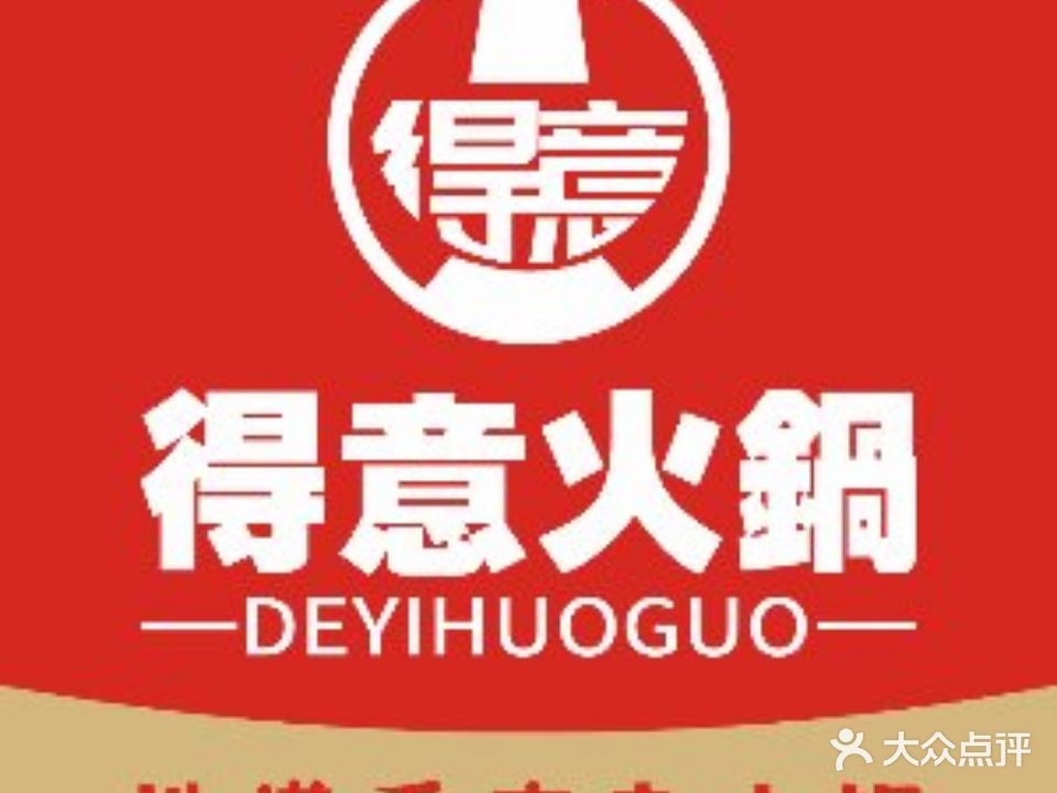 得意火锅(祥云路店)