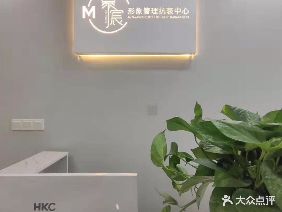 慕宸形象管理抗衰中心