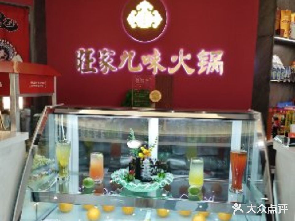 火锅旺家酒味(中延国际店)