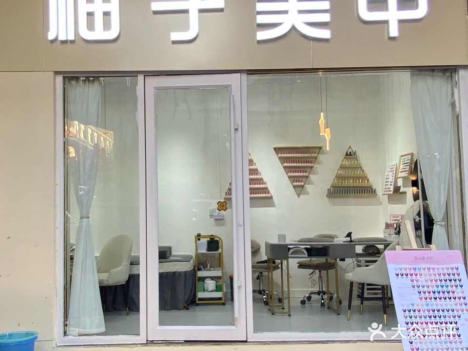 柚子美容