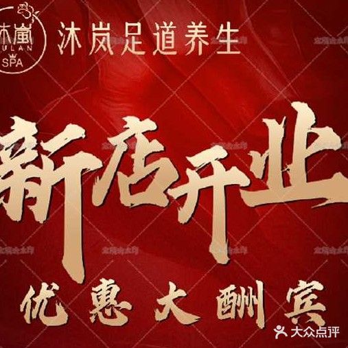 深圳市福田区沐岚养生坊