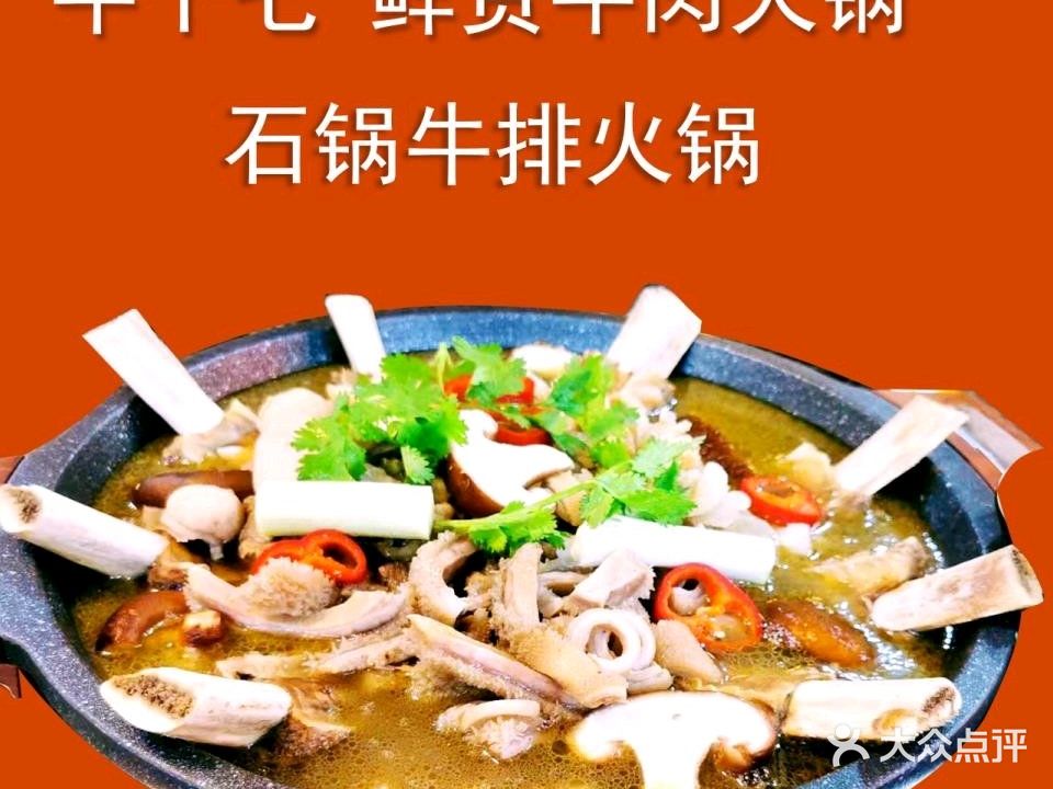 金陵石锅牛排(黄牛肉火锅)