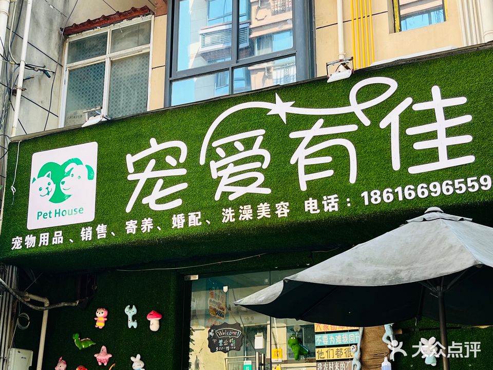 宠爱有佳宠物会所(城东大道店)