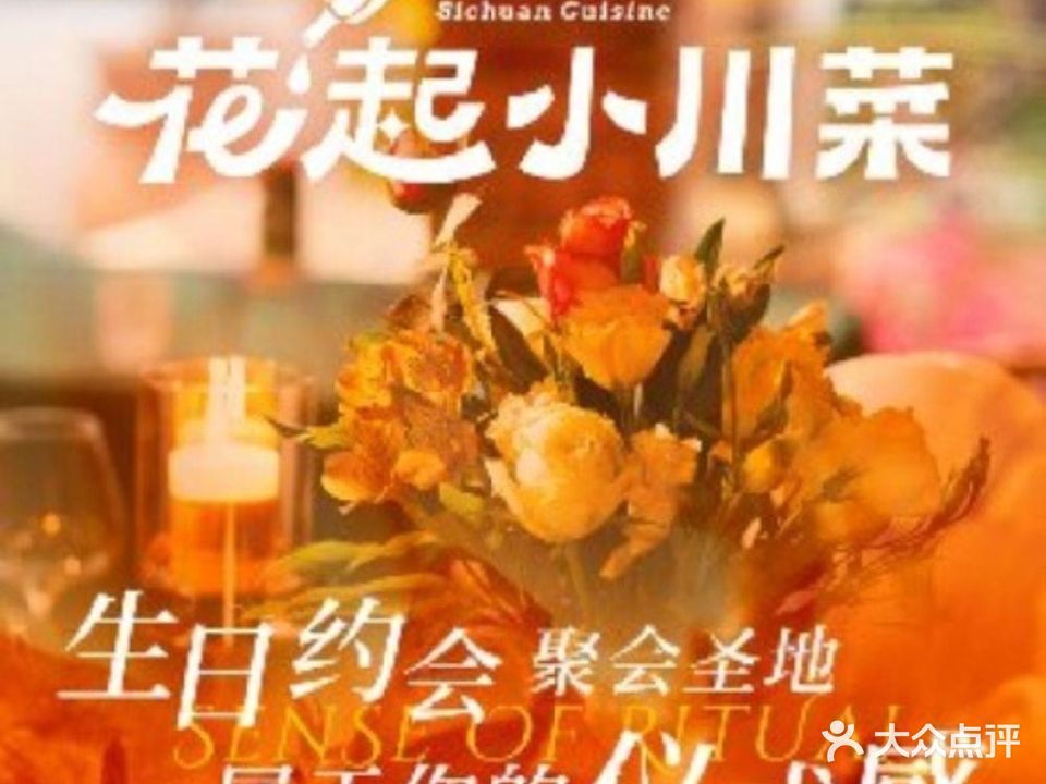 花起小川菜·生日·团建年会(红山店)