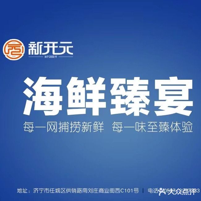 新开元·海鲜臻宴(供销路店)