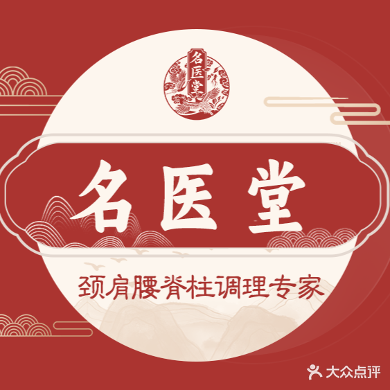 名医堂推拿正骨·艾灸·经络调理(莘庄店)