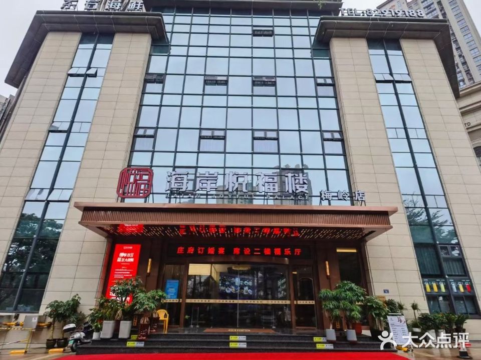 海岸悦福楼(梅岭店)