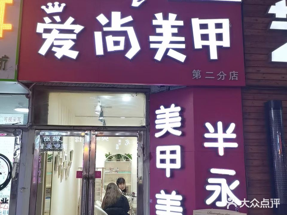爱尚美甲美睫(程宇购物广场店)